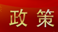 行業(yè)動(dòng)態(tài)|住建部印發(fā)《“十四五”建筑節(jié)能與綠色建筑發(fā)展規(guī)劃》關(guān)注綠色建筑發(fā)展